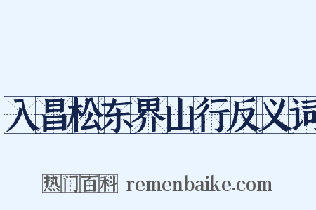 入昌松东界山行反义词是什么意思的图片